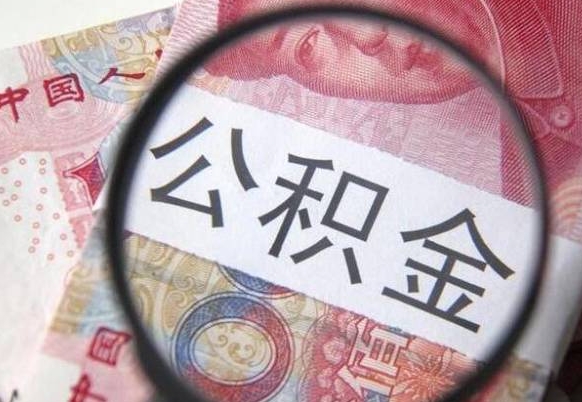 银川取封存在职公积金（提取已封存公积金）